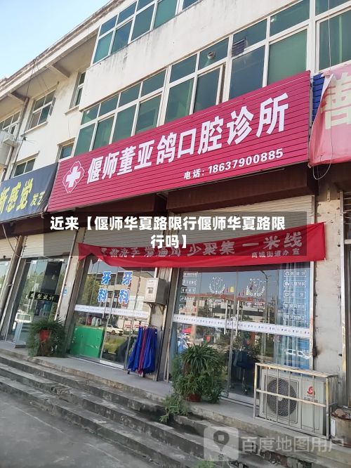 近来【偃师华夏路限行偃师华夏路限行吗】-第1张图片