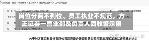 岗位分离不到位、员工执业不规范，方正证券一营业部及负责人同收警示函-第1张图片