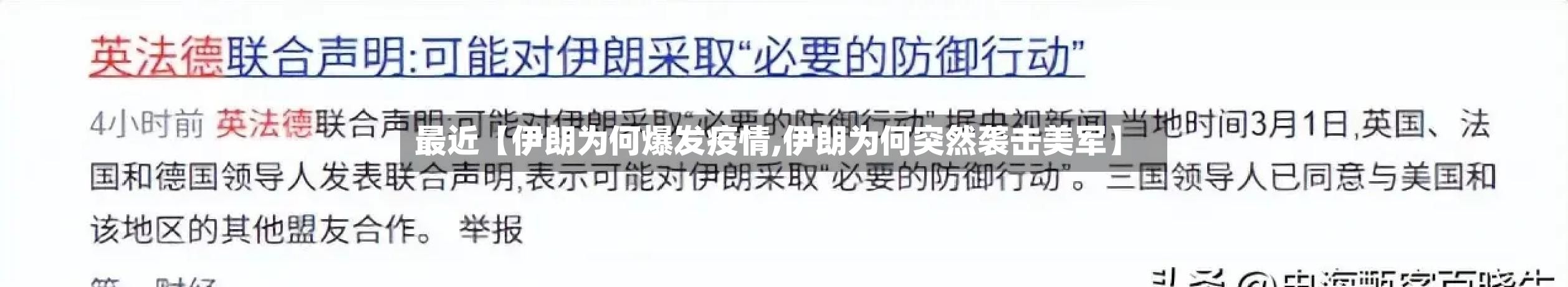 最近【伊朗为何爆发疫情,伊朗为何突然袭击美军】-第1张图片