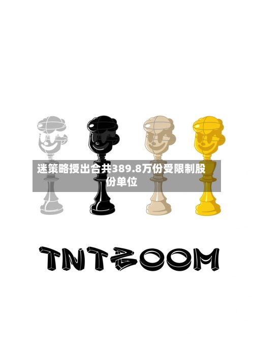 迷策略授出合共389.8万份受限制股份单位-第1张图片