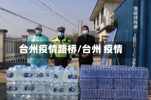台州疫情路桥/台州 疫情-第1张图片