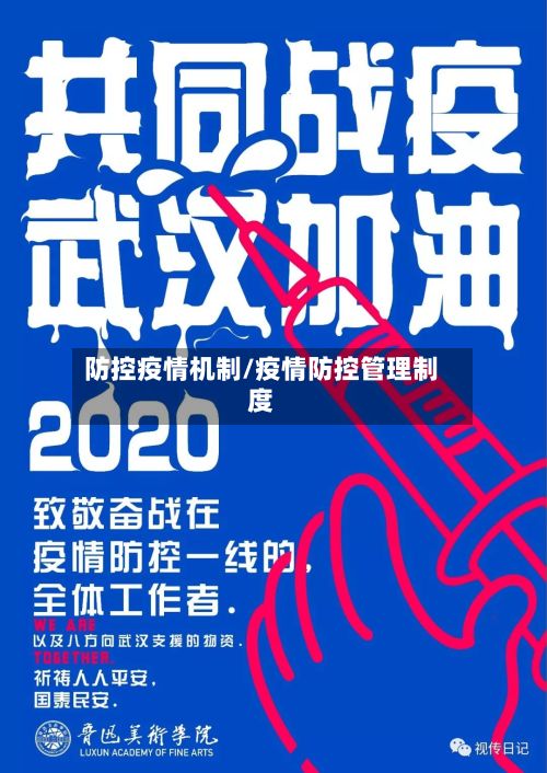 防控疫情机制/疫情防控管理制度-第1张图片