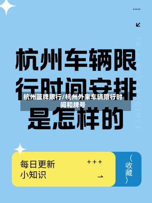 杭州蓝牌限行/杭州外来车辆限行时间和牌号-第1张图片