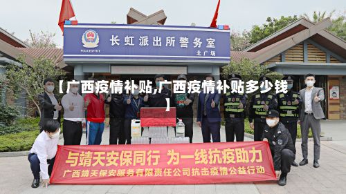 【广西疫情补贴,广西疫情补贴多少钱】-第1张图片