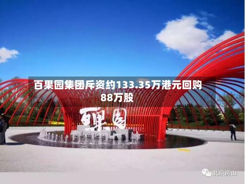百果园集团斥资约133.35万港元回购88万股-第1张图片