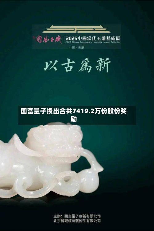 国富量子授出合共7419.2万份股份奖励-第1张图片