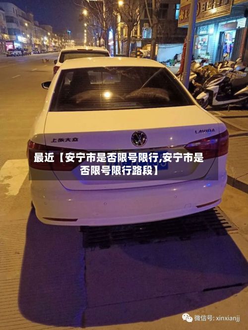 最近【安宁市是否限号限行,安宁市是否限号限行路段】-第1张图片