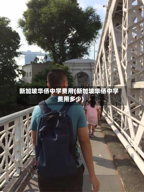 新加坡华侨中学费用(新加坡华侨中学费用多少)-第1张图片