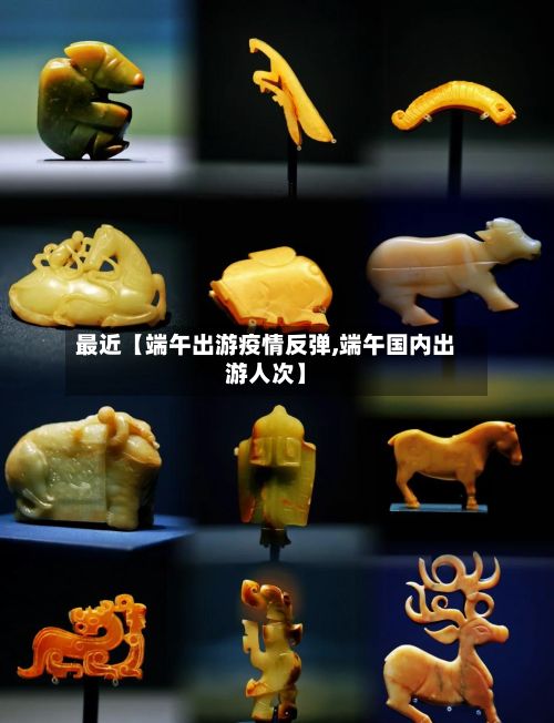 最近【端午出游疫情反弹,端午国内出游人次】-第1张图片
