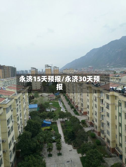 永济15天预报/永济30天预报-第1张图片