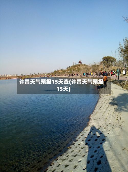 许昌天气预报15天查(许昌天气预报 15天)-第1张图片