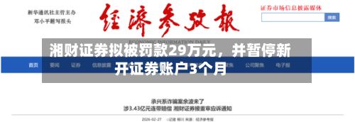 湘财证券拟被罚款29万元，并暂停新开证券账户3个月-第1张图片