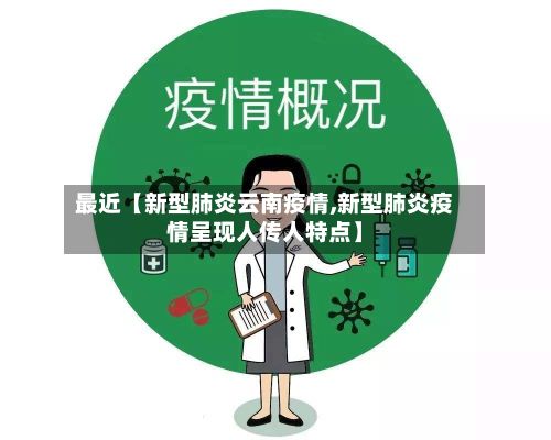 最近【新型肺炎云南疫情,新型肺炎疫情呈现人传人特点】-第1张图片