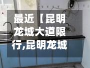 最近【昆明龙城大道限行,昆明龙城购物中心】-第1张图片