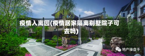 疫情入离园(疫情居家隔离别墅院子可去吗)-第1张图片