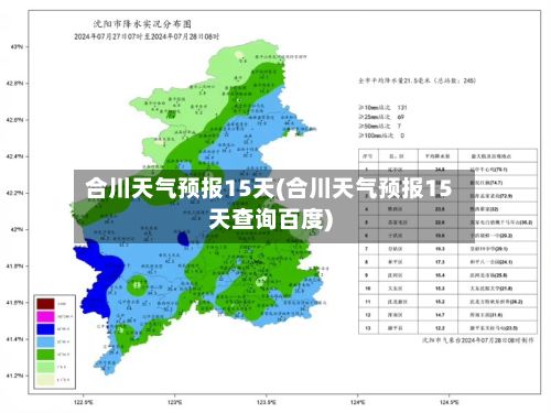 合川天气预报15天(合川天气预报15天查询百度)-第1张图片