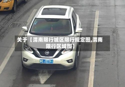 关于【渭南限行城区限行规定图,渭南限行区域图】-第1张图片