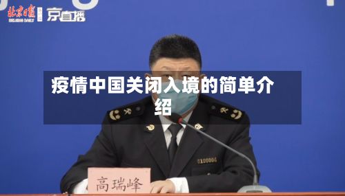疫情中国关闭入境的简单介绍-第1张图片
