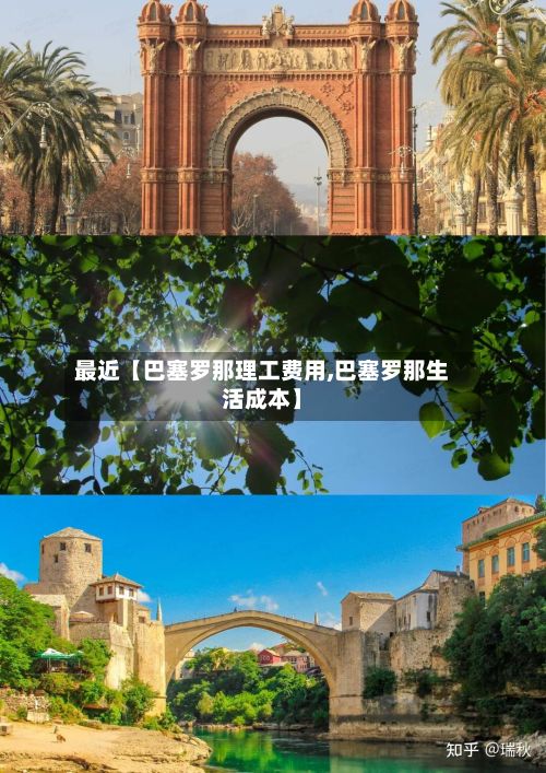最近【巴塞罗那理工费用,巴塞罗那生活成本】-第1张图片