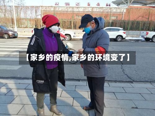【家乡的疫情,家乡的环境变了】-第1张图片