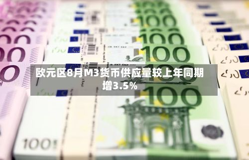 欧元区8月M3货币供应量较上年同期增3.5%-第1张图片