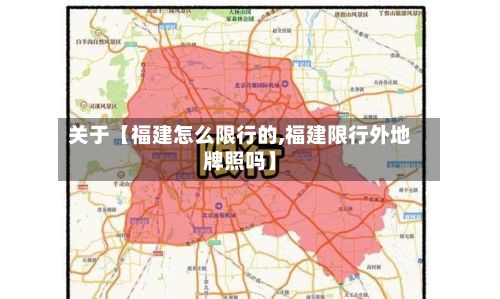 关于【福建怎么限行的,福建限行外地牌照吗】-第1张图片