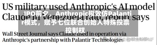IPO前夕，Anthropic拟效仿Palantir模式	，赋予七位联合创始人特殊投票控制权-第1张图片