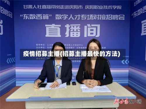 疫情招募主播(招募主播最快的方法)-第1张图片