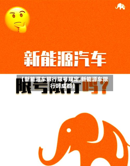 【新能源车限行限号规定,新能源车限行吗成都】-第1张图片