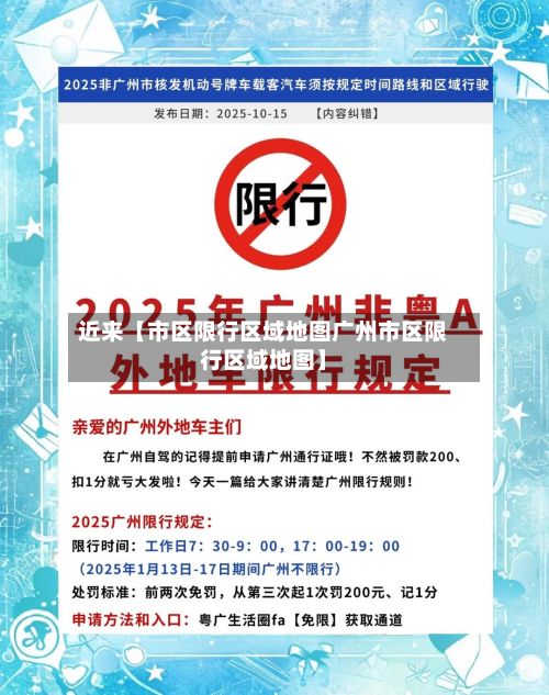 近来【市区限行区域地图广州市区限行区域地图】-第1张图片