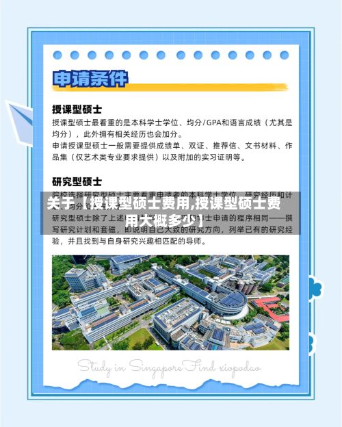 关于【授课型硕士费用,授课型硕士费用大概多少】-第1张图片