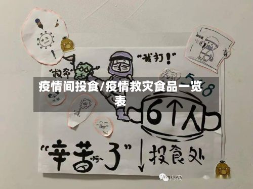 疫情间投食/疫情救灾食品一览表-第1张图片