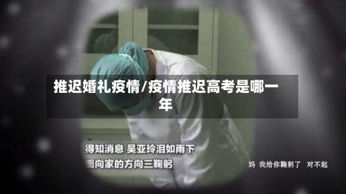 推迟婚礼疫情/疫情推迟高考是哪一年-第1张图片