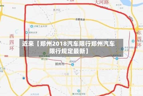 近来【郑州2018汽车限行郑州汽车限行规定最新】-第1张图片