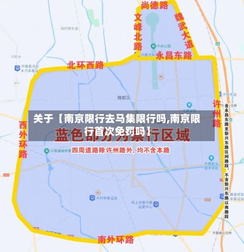 关于【南京限行去马集限行吗,南京限行首次免罚吗】-第1张图片