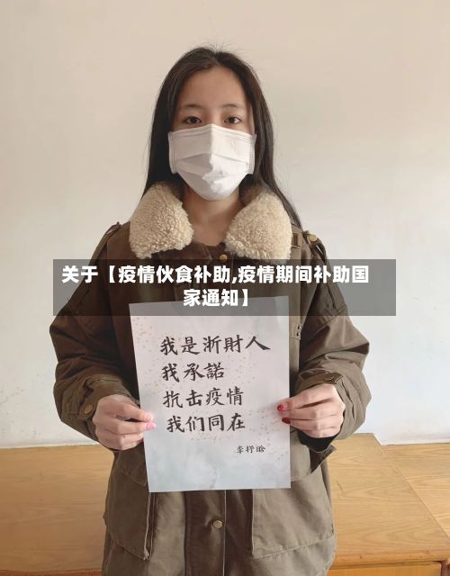 关于【疫情伙食补助,疫情期间补助国家通知】-第1张图片