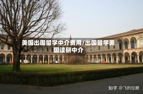 美国出国留学中介费用/出国留学美国读研中介-第1张图片
