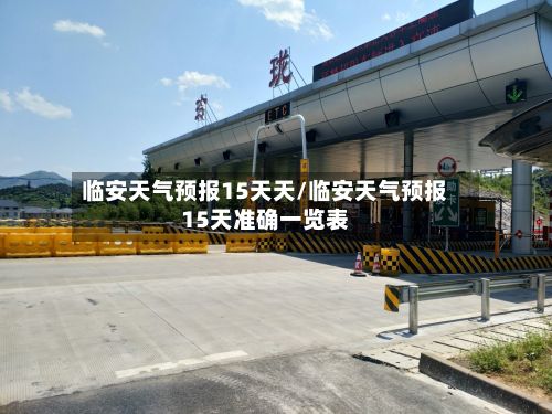临安天气预报15天天/临安天气预报15天准确一览表-第1张图片