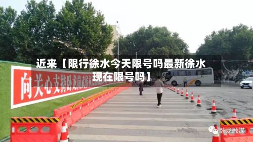 近来【限行徐水今天限号吗最新徐水现在限号吗】-第1张图片