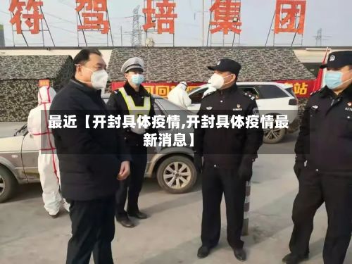 最近【开封具体疫情,开封具体疫情最新消息】-第1张图片