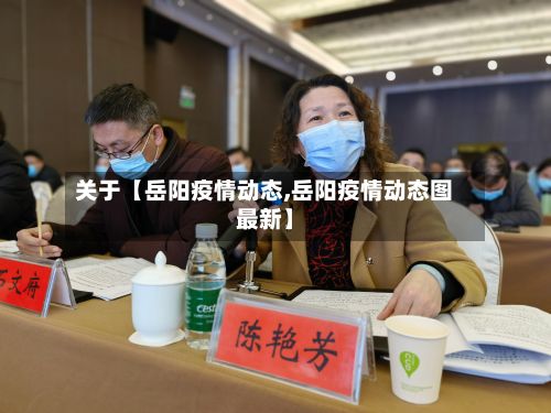关于【岳阳疫情动态,岳阳疫情动态图最新】-第1张图片