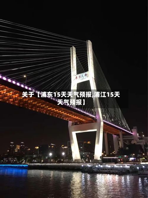 关于【浦东15天天气预报,浦江15天天气预报】-第1张图片