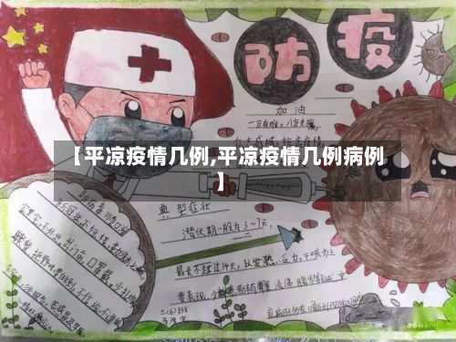 【平凉疫情几例,平凉疫情几例病例】-第1张图片