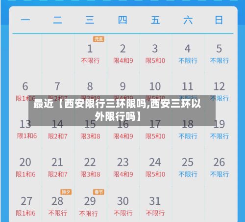 最近【西安限行三环限吗,西安三环以外限行吗】-第1张图片