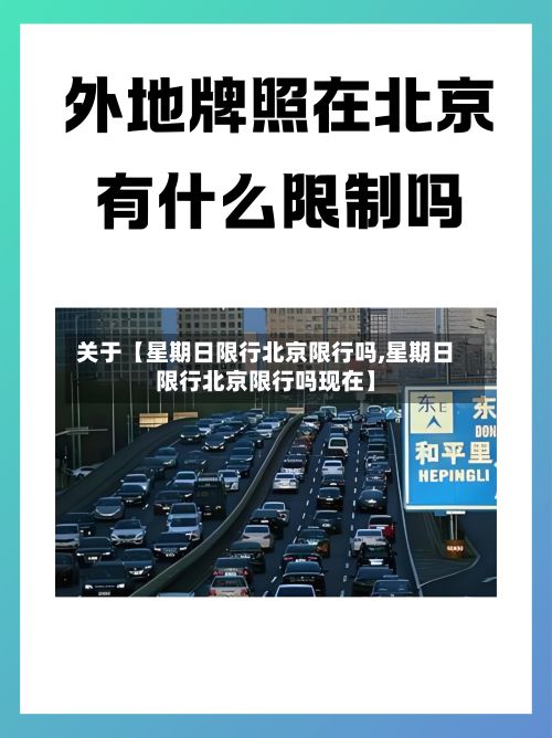 关于【星期日限行北京限行吗,星期日限行北京限行吗现在】-第1张图片