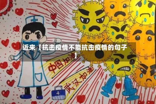 近来【抗击疫情不能抗击疫情的句子】-第1张图片