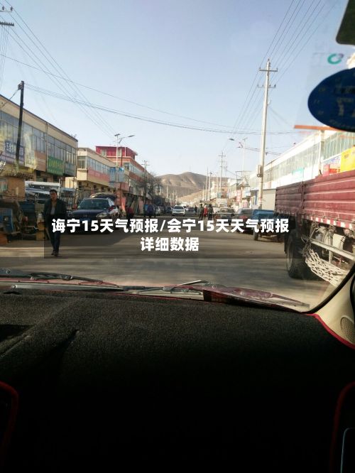诲宁15天气预报/会宁15天天气预报详细数据-第1张图片