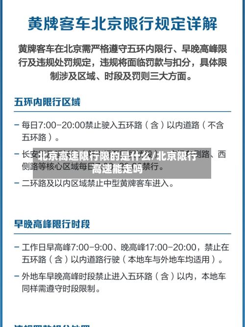 北京高速限行限的是什么/北京限行高速能走吗-第1张图片