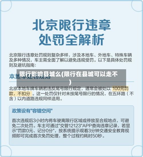 限行影响县城么(限行在县城可以走不)-第1张图片