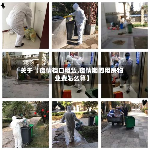 关于【疫情档口租赁,疫情期间租房物业费怎么算】-第1张图片